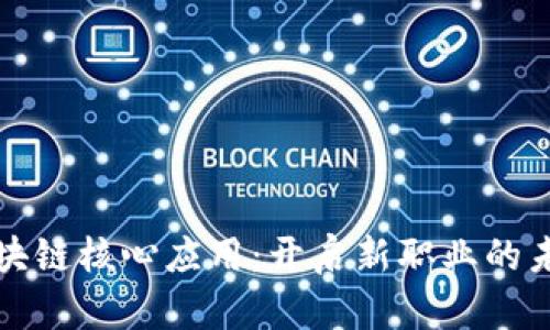 探秘区块链核心应用：开启新职业的未来大门