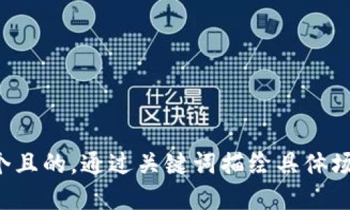 思考一个且的，通过关键词描绘具体场景，放进