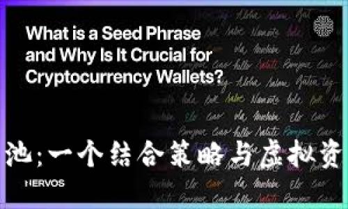 探索区块链鱼池：一个结合策略与虚拟资产的游戏世界