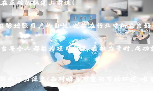 区块链管理计划是指在组织或企业中实施区块链技术的战略性方案。该计划旨在系统性地管理区块链项目的各个方面，包括设计、开发、实施及运营等，其目标是确保区块链项目的成功落地和长期可持续发展。

### 区块链管理计划的核心组成部分

1. 项目目标与愿景
在制定区块链管理计划时，首先需要清晰地定义项目的目标与愿景。这些目标可以包括提高透明度、降低交易成本、提升安全性等。一个明确的目标能够为项目团队提供方向，也有助于吸引利益相关者的支持。比如，某金融机构的区块链项目旨在利用技术提供更快的跨境支付服务，带来更好的用户体验！

2. 需求分析
充分的需求分析是成功的关键。项目团队需要研究市场需求、客户偏好以及技术可行性，以确保所开发的区块链解决方案能够真正解决问题。通过与用户进行深入的沟通，了解他们的痛点，可以更好地设计出符合市场需要的产品。

3. 技术架构设计
技术架构是区块链管理计划中的重要组成部分。开发团队需根据项目需求选择合适的区块链平台，如以太坊、Hyperledger等，并设计系统的整体架构，包括节点设计、智能合约、共识机制等。技术架构的合理性直接影响到项目的性能和安全性，务必谨慎对待！

4. 项目实施计划
实施计划是将理论变为现实的重要步骤。它包括详细的时间表、里程碑、资源分配以及预期的成果。这一阶段需要明确不同阶段的任务分配、相关人员的职责以及诞生的里程碑。例如，在开发阶段结束后进行功能测试，并确保系统符合预定的需求！

5. 风险管理
任何项目都必然面临各种风险，包括技术风险、市场风险、法律风险等。有效的风险管理体系能够帮助项目团队尽早识别潜在问题，制定相应的应对策略。例如，在法律层面，项目团队应确保其区块链解决方案符合当地的法律法规，以避免在后期遭遇麻烦！

6. 绩效评估
项目的成功与否需要通过有效的绩效评估来衡量。团队应制定一套评估指标，如用户增长率、交易处理速度、成本节约等，以量化项目的成效。通过定期回顾和评估，团队能够及时调整策略，确保项目始终在正确的轨道上前进！

7. 持续
存于技术日新月异的时代，持续是区块链管理计划中不可或缺的一部分。为应对不断变化的市场需求，项目团队应该保持灵活性，不断采纳用户反馈，迭代更新产品，以保证竞争力和客户满意度。这不仅能够增强用户的黏性，也能在行业中树立良好的声誉！

8. 沟通与文化建设
良好的沟通和企业文化建设对项目的成功至关重要。团队成员之间的有效沟通能够促进协作、减少误解。同时，建设开放、包容的企业文化也能够激发创新，推动技术的发展。多么令人振奋的团队氛围啊！当每个人都能为项目献策、贡献力量时，成功就在指尖触碰之间！

### 总结

区块链管理计划是一个系统化的过程，涵盖了从目标设定到技术实施的各个方面。通过合理的规划与管理，可以确保区块链项目的成功落地。成功不仅仅意味着技术的实现，更是促进组织持续进步与创新的动力源泉！面对瞬息万变的市场环境，唯有不断与提升，才能在竞争中立于不败之地。区块链带来的不仅是技术的变革，更是思维方式与业务逻辑的重塑。希望每一个参与其中的团队成员，能够在这波技术浪潮中，找到属于自己的价值与归属感！