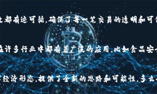 区块链的主要特点包括去中心化、安全性、透明性、不可篡改性和可追溯性。以下对这些特点进行详细解释：

去中心化
区块链的去中心化特性是其最核心的优势之一。传统的中央化系统往往依赖于单一的实体来管理和验证数据，而区块链通过一个分散的网络来管理数据。每个节点都拥有一份完整的账本副本，这意味着没有单一的点可以被攻击或破坏，降低了系统崩溃的风险。多么令人振奋！这种去中心化的模式使得交易更为安全，减弱了集中的信任基础的必要。

安全性
区块链使用了复杂的加密技术来保障数据的安全性。每笔交易都被加密后加入区块，且一旦数据被添加到区块链上，就无法被更改或删除。这种安全性使得区块链非常适合于处理敏感的信息和重要的交易，因其性能在于避免了数据被篡改的可能性。这样，用户可以更放心地进行交易，无需担心信息被盗或篡改。

透明性
区块链的透明性是指所有参与者都可以查看整个区块链上的交易记录，所有的信息都是公开的。这种透明性能够增强信任关系，用户在进行交易时，可以随时核实信息的真实性，极大地提高了交易的信任度。多么令人振奋的科技！现在，任何人都可以查看所有历史交易，任何潜在的欺诈行为都会在阳光之下曝光。

不可篡改性
一旦数据被添加到区块链中，就无法被更改或删除，这就是不可篡改性。该特性使得区块链在历史记录的保存上取得了前所未有的成就。所有记录的修改都有迹可循，确保了每一笔交易的透明和可信。可以说，区块链创造了一种“真实永存”的信任机制。

可追溯性
在区块链中，每一笔交易都包含时间戳和相关细节，允许参与者追溯任何一笔交易的历史。这使得一切不可避免的问题能在源头上得到追踪和解决。这在许多行业中都有着广泛的应用，比如食品安全、药品追踪、供应链管理等，确保消费者的权益和安全得到了保障！

总之
区块链不仅仅是一种新兴的技术，更是一场颠覆传统商业模式的革命。它凭借其去中心化、安全性、透明性、不可篡改性和可追溯性等特点，为未来的数字经济形态，提供了全新的思路和可能性。多么令人振奋的时代呀！随着区块链技术的不断成熟与发展，期待它将如何进一步改变我们生活的方方面面！