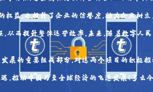 中国在近几年对区块链技术的应用和发展逐渐开放，尤其是针对 select 的区块链项目或应用的审批。特别是在金融、物流、供应链管理等领域，区块链的潜力得到了越来越多的重视。以下是关于中国批准的两个重要区块链项目的详细介绍。

区块链技术的引入背景
在数字经济时代，区块链作为一种新兴的去中心化技术，受到了各国政府的关注。中国也不例外，近年来，中国宣布将区块链技术作为国家核心技术之一，促进其发展和应用。中国政府通过各种措施，包括自主研发和国际合作，推动区块链技术在多个领域的落地和实施。

批准的两个重要区块链项目
在众多区块链项目中，有两个项目备受瞩目，分别是“区块链服务网络（BSN）”和“数字人民币（e-CNY）”。这两个项目不仅彰显了中国在区块链领域的决心，也为全球区块链的发展提供了有益的探索实践。

h4区块链服务网络（BSN）/h4
区块链服务网络（BSN）是由中国政府主导的一项重大创新项目，旨在为各类区块链应用提供一个低成本、高效率的公共基础设施。BSN的目标是降低区块链应用开发和运营中的技术门槛，促进区块链技术的普及以及商业应用的落地。

BSN的构建遵循“开放、共享、安全、合规”的原则，它通过整合多种区块链底层技术，创建一个具有全球影响力的区块链生态系统。无论是小型创业公司还是大型企业，都可以使用BSN提供的服务来开发自己的区块链应用。这种开放性极大地激发了市场的活力，为中国区块链技术的发展注入了新的动力。

更值得一提的是，BSN不仅限于国内应用，全世界的开发者都可以借助BSN这一平台，构建跨境区块链应用。同时，BSN还在不断扩展其国际合作，与多个国家和地区的区块链企业建立合作关系，以推动全球区块链的互通互联。这种跨国界的合作，展现了中国在全球区块链治理中的引领姿态，令人振奋不已！

h4数字人民币（e-CNY）/h4
数字人民币是中国人民银行推出的一种新型法定数字货币，其基础技术同样采用了区块链技术。数字人民币的推出旨在提升支付的便捷性、安全性和效率，同时也力求维护国家的金融安全和稳定。

数字人民币的特点在于其央行背书的法定地位，这与比特币等去中心化的加密货币形成鲜明对比。数字人民币的使用场景非常广泛，从日常消费到跨境支付，都在其覆盖之内。与此同时，数字人民币也能够有效地提高政府对金融活动的监管能力，有助于打击洗钱和逃税等非法活动。

在推广数字人民币的过程中，中国政府还积极推动与其他国家的数字货币互通。这一举措不仅为国际贸易提供了便利，也为国际金融体系的稳定贡献了一份力量。数字人民币的推出，标志着中国在数字经济领域的领先地位和雄心壮志，令人感到十分激动！

区块链与中国经济的未来
随着区块链技术的不断成熟以及相关政策的完善，中国经济的数字化转型正在加速。区块链技术具备去中心化、不可篡改和透明性等特性，这些属性为提升各行各业的效率提供了强有力的支持。

例如，在供应链管理方面，区块链可以实现产品从原材料到消费者手中的每一个环节全程可追溯。这种透明性不仅保障了消费者的权益，也提升了企业的信誉度，助力企业树立良好的品牌形象。

在金融领域，区块链的应用可以降低交易成本，提高交易效率。通过智能合约，金融机构能够实现自动化交易，减少人工干预与错误，从而提升整体运营效率。未来，随着数字人民币的普及，这一领域将迎来新的变革。

总结与展望
综上所述，中国政府批准的区块链服务网络（BSN）和数字人民币（e-CNY）不仅是区块链技术在中国的应用案例，更是全球区块链发展的重要组成部分。对这两个项目的积极推动，展现了中国对区块链技术的重视与支持，也为全球其他国家提供了值得借鉴的范例。

未来，区块链将在更多领域发挥其独特的优势，继续引领经济的发展与变革。我们有理由相信，区块链技术将带来更多的创新与机遇，推动中国乃至全球经济的飞速发展！多么令人期待的未来啊！