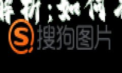 最新区块链兑付方案解析：如何有效推动数字货