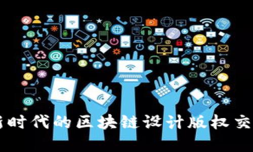 构建新时代的区块链设计版权交易平台