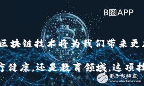 协同矩阵区块链（Collaborative Matrix Blockchain）是一种结合了区块链技术与协同工作理念的创新框架，旨在提升各参与方在数据共享、资源管理和决策制定等方面的效率和透明度。虽然该概念可能并不广为人知，但其背后的原理和应用场景却非常有趣和重要。

1. 什么是区块链？

区块链是一种分散式账本技术，能够以去中心化的方式记录和存储交易信息。它通过将数据分块存储、通过密码学加密、并在网络中各个节点之间共享，确保了数据的安全性和不可篡改性。每一个区块中包含了一定数量的交易数据，且与前后区块相连接，形成链式结构。这种特性使得区块链在金融、物流、医疗等多个领域得到广泛应用。

2. 协同工作的概念

协同工作（Collaboration）是指多个个体或组织之间为了共同的目标而进行的合作。无论是企业内部还是企业之间，协同工作强调信息共享、资源整合以及责任分担，以提高效率，减少重复劳动。在当今高度互联的世界，协同工作的有效性越来越受到重视。

3. 协同矩阵区块链的定义

协同矩阵区块链正是在区块链技术与协同工作理念的交集下发展而来。它通过搭建一个共享的区块链平台，使得参与者可以在安全、透明的环境中进行协作。这种区块链不仅能够记录交易数据，还能够存储与协作相关的行为、决策和结果，形成一个多维度的“协同矩阵”。

4. 协同矩阵区块链的特点

协同矩阵区块链有几个显著的特点，这使得它在实际应用中极具吸引力：

ul
    listrong去中心化：/strong所有参与者都平等地存取数据，没有单一控制方，这增进了各方的信任感。/li
    listrong透明性：/strong所有交易和协作活动都以不可更改的方式记录在链上，任何人都可以验证，提高了透明度。/li
    listrong实时更新：/strong参与者可以随时查看最新的协作动态，避免信息滞后。/li
    listrong自动化执行：/strong通过智能合约（Smart Contracts），可以自动化一些协同工作流程，减少人为干预。/li
/ul

5. 应用场景

协同矩阵区块链可以应用于多个领域，以下是一些典型场景：

h45.1 供应链管理/h4

在复杂的供应链中，各个环节的参与者往往需要准确的信息共享。利用协同矩阵区块链，供应链上的各方（如供应商、制造商、运输公司、零售商）可以实时跟踪产品的状态，从生产到运输再到销售的每一个环节都能清晰地记录在链上，极大地提高了供应链的透明度与效率。

h45.2 医疗健康/h4

在医疗健康领域，患者的病历、药品信息、治疗记录等数据往往分散在不同的医院、药店和保险公司之间。通过协同矩阵区块链，病历信息可以在保护患者隐私的前提下实现高效共享，提高诊疗的准确性，减少重复检查和药品滥用的问题！这种转变能为病患带来更好的照护体验，真是让人感到振奋啊!

h45.3 教育和学术/h4

在教育行业，学生的成绩、课程记录以及证书等信息可能由不同的学校和机构存储。协同矩阵区块链能够为每位学生建立一个不可篡改的教育记录，任何用人单位或教育机构都可以迅速验证。这种灵活的证书验证方式，降低了假证书或虚假信息的风险，使得人才招聘更加公正透明！

6. 优势与挑战

如同任何新兴技术一样，协同矩阵区块链也面临着一系列优势和挑战：

h46.1 优势/h4

ul
    listrong安全性：/strong通过加密技术，数据的安全性得到了极大的保证，任何试图篡改数据的行为都将被及时发现。/li
    listrong效率：/strong通过自动化流程，协同矩阵区块链能够大幅提升各方合作的效率，减少人为错误和时间浪费。/li
    listrong成本节约：/strong去除了中介环节，使各方能直接进行合作，节省了大量的中介费用。/li
/ul

h46.2 挑战/h4

ul
    listrong技术难度：/strong实施协同矩阵区块链需要一定的技术基础，对参与者的技术能力提出了挑战。/li
    listrong法律合规：/strong在不同国家和地区，涉及数据隐私的法律法规可能会影响区块链的应用，需仔细研究合规性。/li
    listrong用户接受度：/strong引导用户接受新技术是一个渐进的过程，可能需要时间和教育来帮助他们理解和接受。/li
/ul

7. 未来展望

协同矩阵区块链的未来是光明的，随着技术的不断进步和人们对协同工作的重视，越来越多的组织将认识到其巨大的价值。无论是在商业还是社会层面，区块链技术将为我们带来更加高效、透明、公正的合作方式！

总结一下，协同矩阵区块链不仅是一种新兴技术，更是一种新的工作模式，它推动了协同工作的进步，为各个行业带来了革命性的变化。无论是供应链、医疗健康，还是教育领域，这项技术都为我们描绘了一个更加美好的未来！让我们一起期待这场技术革命的到来，努力去拥抱这份变化吧！