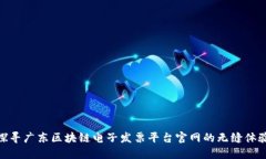 探寻广东区块链电子发票平台官网的无缝体验