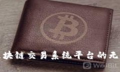 探索区块链交易系统平台的无限可能