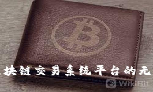 探索区块链交易系统平台的无限可能