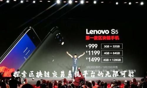 探索区块链交易系统平台的无限可能