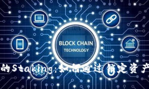 区块链中的Staking：如何通过锁定资产获得收益