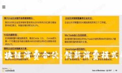 探究区块链消费合伙：创新消费模式的未来