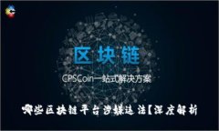 哪些区块链平台涉嫌违法？深度解析