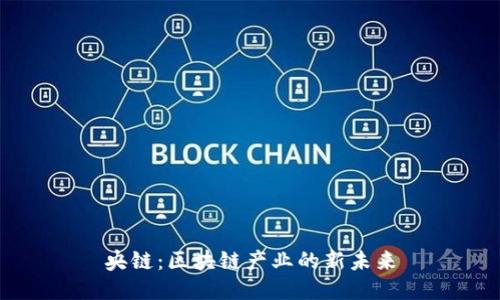 央链：区块链产业的新未来