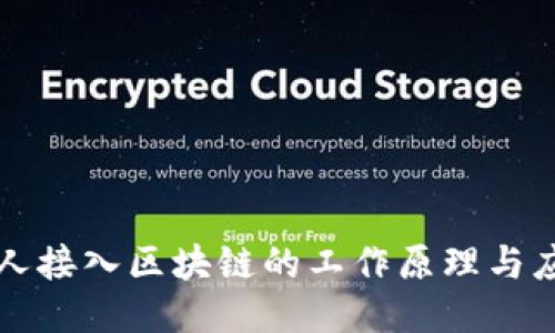 个人接入区块链的工作原理与应用