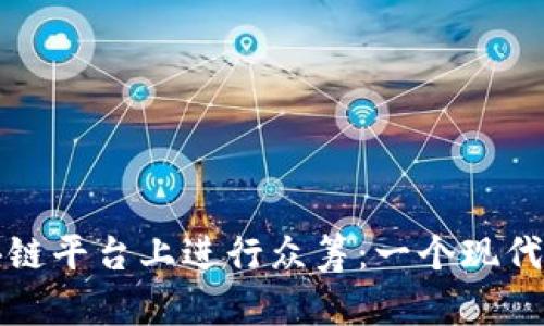 如何在区块链平台上进行众筹：一个现代创业的指南