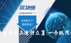 如何在区块链平台上进行众筹：一个现代创业的