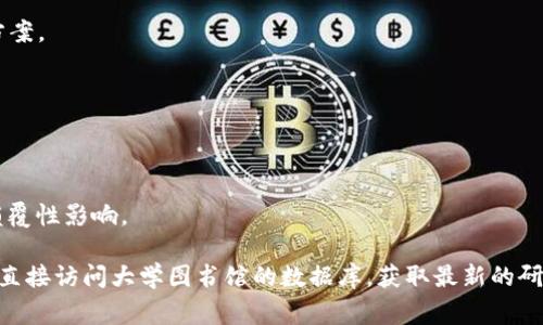 区块链是一项革命性的技术，涉及多个领域的文献，下面是一些相关的研究和文献主题，供您参考：

1. **区块链基础知识**：
   - 论文和书籍介绍区块链的基本原理、结构和运作机制，例如比特币白皮书。

2. **智能合约**：
   - 关于智能合约的设计、实现及应用的文献，讨论如何利用智能合约自动化合约执行。

3. **区块链技术在金融领域的应用**：
   - 研究金融服务如何利用区块链提高透明度和效率的文献，包括去中心化金融（DeFi）项目的案例。

4. **区块链的安全性和隐私问题**：
   - 撰写关于区块链安全性挑战的研究，包括双重支付、51%攻击等。

5. **区块链与供应链管理**：
   - 研究区块链在产品追踪、来源验证等方面的应用。

6. **区块链的法律和政策框架**：
   - 探讨不同国家或地区对区块链技术的法律法规，分析其对创新的影响。

7. **NFT（非同质化代币）的发展**：
   - 讨论NFT在数字艺术、收藏品及其他领域的兴起及其市场动态的文献。

8. **区块链的可扩展性和互操作性**：
   - 研究提高区块链网络性能和支持不同区块链之间相互操作的挑战与解决方案。

9. **能源和环境影响**：
   - 探索区块链对环境的影响，尤其是比特币挖矿所需的能源消耗。

10. **社会影响和文化反响**：
    - 研究区块链如何改变社会结构和文化价值观，重点分析其对传统行业的颠覆性影响。

要寻找这些文献，可以通过学术搜索引擎如Google Scholar、ResearchGate或者直接访问大学图书馆的数据库，获取最新的研究成果。如果有兴趣特定某个主题，可以告诉我，我会为您提供更详细的文献推荐。