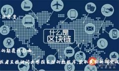 区块链是一项革命性的技术，涉及多个领域的文