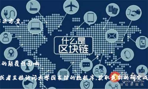 区块链是一项革命性的技术，涉及多个领域的文献，下面是一些相关的研究和文献主题，供您参考：

1. **区块链基础知识**：
   - 论文和书籍介绍区块链的基本原理、结构和运作机制，例如比特币白皮书。

2. **智能合约**：
   - 关于智能合约的设计、实现及应用的文献，讨论如何利用智能合约自动化合约执行。

3. **区块链技术在金融领域的应用**：
   - 研究金融服务如何利用区块链提高透明度和效率的文献，包括去中心化金融（DeFi）项目的案例。

4. **区块链的安全性和隐私问题**：
   - 撰写关于区块链安全性挑战的研究，包括双重支付、51%攻击等。

5. **区块链与供应链管理**：
   - 研究区块链在产品追踪、来源验证等方面的应用。

6. **区块链的法律和政策框架**：
   - 探讨不同国家或地区对区块链技术的法律法规，分析其对创新的影响。

7. **NFT（非同质化代币）的发展**：
   - 讨论NFT在数字艺术、收藏品及其他领域的兴起及其市场动态的文献。

8. **区块链的可扩展性和互操作性**：
   - 研究提高区块链网络性能和支持不同区块链之间相互操作的挑战与解决方案。

9. **能源和环境影响**：
   - 探索区块链对环境的影响，尤其是比特币挖矿所需的能源消耗。

10. **社会影响和文化反响**：
    - 研究区块链如何改变社会结构和文化价值观，重点分析其对传统行业的颠覆性影响。

要寻找这些文献，可以通过学术搜索引擎如Google Scholar、ResearchGate或者直接访问大学图书馆的数据库，获取最新的研究成果。如果有兴趣特定某个主题，可以告诉我，我会为您提供更详细的文献推荐。