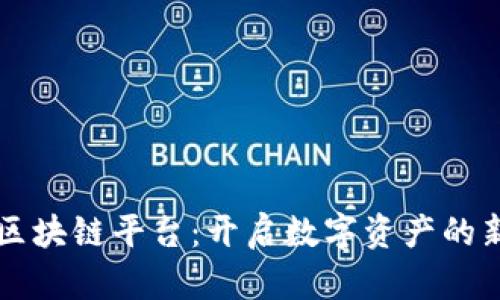 币易区块链平台：开启数字资产的新时代