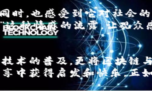 老高讲区块链：一次专业与幽默的探讨之旅

区块链, 老高, 技术讲解/guanjianci

区块链的历史概述
区块链，这一神秘而又充满魅力的词汇，自从比特币诞生以来便不断出现在众多人的生活中。但是，许多人对于区块链的理解依然停留在表面。那么，究竟是什么时候老高开始讲述区块链，并且通过他的视角，我们又能学习到多少有关这个技术的知识呢？
实际上，老高（比如老高与小莫等网络红人）在其早期视频中就已经开始探讨有关区块链的相关内容。随着一波又一波的加密货币浪潮，他们逐渐深入到更复杂的讨论中。老高用生动幽默的语言将复杂的技术知识以的方式传递给了广大对区块链感兴趣的观众，让许多人在轻松愉快的氛围中学习到了区块链的基本概念及应用实例。

老高讲区块链的开始
回顾老高讲区块链的历程，可以追溯到2017年左右。这一时期，加密货币市场正值火热阶段，比特币价格飙升至巅峰，人们对区块链的关注度显著提升。而老高正是把握住了这一趋势，通过自己的频道，发布了多部关于区块链的解读视频。
老高不仅仅满足于介绍区块链的概念，他更倾向于从多个角度探讨这一技术的潜力与风险。他以轻松幽默的风格，讲解着技术背后的经济逻辑，在幽默中让观众产生共鸣，展现出一位互联网知识传播者的魅力。多么令人振奋！这正是信息时代快速传播的趋势，不断更新的技术如何进入每个人的生活，都是老高愿意探讨的话题。

对区块链的深入分析与解读
在老高的讲解中，可以看到他对区块链技术的逐步深入分析。他不仅介绍了区块链的基本概念，例如去中心化、不可篡改和透明性等，还讲解了不同类型的区块链，包括公有链、私有链和联盟链。通过这样的讲解，观众们能够更好地理解区块链的多样性及其在不同场景中的应用。
例如，在某一集中，老高用简单的比喻形象地阐释了区块链的去中心化特性：想象一下，你和朋友们在各自的笔记本上记账，大家都可以监督彼此的记录，这样就避免了一个人做假账的可能。这种的举例，无疑让很多观众对复杂的概念有了更直观的理解。

区块链技术的实际应用
老高在讲解中还特别强调了区块链技术的广泛应用，比如在金融、物流、版权保护等领域的 revolutionary。大家可能会好奇，区块链技术如何在这些行业中发光发热呢？这时，老高就会用实际案例来支持自己的观点！
例如，他会提到区块链在供应链管理中的应用，如何能有效追踪产品的来源，确保商品的真实性，解决伪造问题。老高通过生动的语言和具体的例子，带领观众理解这一技术如何改变传统行业，提升效率。

老高讲述区块链的特点与价值
在老高的讲解中，区块链的核心价值逐渐浮出水面：透明性、安全性以及去中心化。可以说，他建立了一个相对全面的知识体系，使得观众在理解区块链的同时，也感受到它对社会的改变潜力。
而且，老高常常以个人观点和情感表达来增加视频的吸引力。他有时会感慨：“这项技术的确有可能改变我们的生活方式，未来会是我们无法想象的样子。”这种情感的流露，让观众感受到他对区块链的热爱及期待，也让大家对区块链有了更多的憧憬。

总结与展望
总而言之，老高通过幽默风趣的方式，深入浅出地讲解了区块链这一复杂的技术概念，让更多人能够理解并接受这一新兴领域。老高的讲解不仅仅局限于技术的普及，更将区块链与生活实际连接起来，让每个人都能在轻松的氛围中接触到这项值得关注的技术。
在未来，随着区块链技术的不断发展，老高的讲解或许会引领更多人走进这一充满机会与挑战的世界。无论你是技术爱好者还是普通用户，都能从他的分享中获得启发和快乐。正如他所强调的那样：“我们一定要关注这些新技术，因为未来正展开在我们的面前！”多么令人振奋啊！
