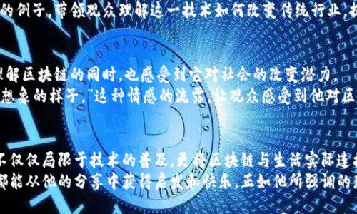 老高讲区块链：一次专业与幽默的探讨之旅

区块链, 老高, 技术讲解/guanjianci

区块链的历史概述
区块链，这一神秘而又充满魅力的词汇，自从比特币诞生以来便不断出现在众多人的生活中。但是，许多人对于区块链的理解依然停留在表面。那么，究竟是什么时候老高开始讲述区块链，并且通过他的视角，我们又能学习到多少有关这个技术的知识呢？
实际上，老高（比如老高与小莫等网络红人）在其早期视频中就已经开始探讨有关区块链的相关内容。随着一波又一波的加密货币浪潮，他们逐渐深入到更复杂的讨论中。老高用生动幽默的语言将复杂的技术知识以的方式传递给了广大对区块链感兴趣的观众，让许多人在轻松愉快的氛围中学习到了区块链的基本概念及应用实例。

老高讲区块链的开始
回顾老高讲区块链的历程，可以追溯到2017年左右。这一时期，加密货币市场正值火热阶段，比特币价格飙升至巅峰，人们对区块链的关注度显著提升。而老高正是把握住了这一趋势，通过自己的频道，发布了多部关于区块链的解读视频。
老高不仅仅满足于介绍区块链的概念，他更倾向于从多个角度探讨这一技术的潜力与风险。他以轻松幽默的风格，讲解着技术背后的经济逻辑，在幽默中让观众产生共鸣，展现出一位互联网知识传播者的魅力。多么令人振奋！这正是信息时代快速传播的趋势，不断更新的技术如何进入每个人的生活，都是老高愿意探讨的话题。

对区块链的深入分析与解读
在老高的讲解中，可以看到他对区块链技术的逐步深入分析。他不仅介绍了区块链的基本概念，例如去中心化、不可篡改和透明性等，还讲解了不同类型的区块链，包括公有链、私有链和联盟链。通过这样的讲解，观众们能够更好地理解区块链的多样性及其在不同场景中的应用。
例如，在某一集中，老高用简单的比喻形象地阐释了区块链的去中心化特性：想象一下，你和朋友们在各自的笔记本上记账，大家都可以监督彼此的记录，这样就避免了一个人做假账的可能。这种的举例，无疑让很多观众对复杂的概念有了更直观的理解。

区块链技术的实际应用
老高在讲解中还特别强调了区块链技术的广泛应用，比如在金融、物流、版权保护等领域的 revolutionary。大家可能会好奇，区块链技术如何在这些行业中发光发热呢？这时，老高就会用实际案例来支持自己的观点！
例如，他会提到区块链在供应链管理中的应用，如何能有效追踪产品的来源，确保商品的真实性，解决伪造问题。老高通过生动的语言和具体的例子，带领观众理解这一技术如何改变传统行业，提升效率。

老高讲述区块链的特点与价值
在老高的讲解中，区块链的核心价值逐渐浮出水面：透明性、安全性以及去中心化。可以说，他建立了一个相对全面的知识体系，使得观众在理解区块链的同时，也感受到它对社会的改变潜力。
而且，老高常常以个人观点和情感表达来增加视频的吸引力。他有时会感慨：“这项技术的确有可能改变我们的生活方式，未来会是我们无法想象的样子。”这种情感的流露，让观众感受到他对区块链的热爱及期待，也让大家对区块链有了更多的憧憬。

总结与展望
总而言之，老高通过幽默风趣的方式，深入浅出地讲解了区块链这一复杂的技术概念，让更多人能够理解并接受这一新兴领域。老高的讲解不仅仅局限于技术的普及，更将区块链与生活实际连接起来，让每个人都能在轻松的氛围中接触到这项值得关注的技术。
在未来，随着区块链技术的不断发展，老高的讲解或许会引领更多人走进这一充满机会与挑战的世界。无论你是技术爱好者还是普通用户，都能从他的分享中获得启发和快乐。正如他所强调的那样：“我们一定要关注这些新技术，因为未来正展开在我们的面前！”多么令人振奋啊！