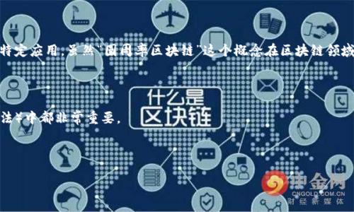 圆周率区块链通常指的是一种与区块链技术相结合的数学概念或应用，利用圆周率（π）的特性进行数据加密、存储或生成区块链中的一些特定应用。虽然“圆周率区块链”这个概念在区块链领域并不是一个标准术语，但在某些项目中，可能会将它与特定的加密算法或数据结构联系在一起。具体来说，可能有以下几种解释或应用场景：

1. **数据加密**：圆周率的数字可以用于生成加密密钥，或用于某些算法中，确保数据的安全性与唯一性。

2. **随机数生成**：圆周率的数字序列是一个看似随机的序列，可以在某些应用中用于生成伪随机数，这在区块链的许多应用（例如挖矿算法）中都非常重要。

3. **数学模型**：一些区块链项目可能会利用圆周率的数学性质来建立其模型或算法，使系统更加稳定和高效。

如果你有更具体的背景或相关信息，欢迎分享，以便我能更准确地解答你的问题！