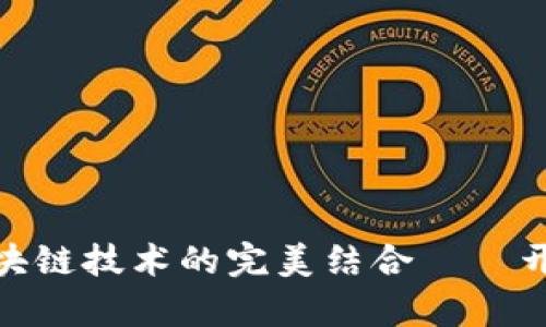 人脉平台与区块链技术的完美结合——开启社交新时代