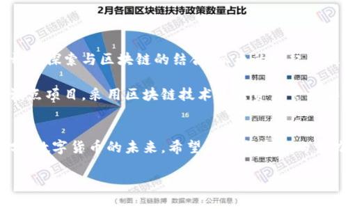   派币对接区块链平台介绍：开启数字货币新纪元 / 
 guanjianci 派币, 区块链, 数字货币 /guanjianci 

一、引言：数字货币的未来在于区块链
在当今数字化迅速发展的时代，数字货币的概念已经渐渐走入了我们的生活。许多人开始关注包括比特币、以太坊在内的各种数字货币，而在这股浪潮中，派币作为一种新兴的数字货币也逐渐崭露头角。然而，要理解派币对接区块链这一平台的意义，我们需要深入探讨区块链本身以及它如何改变我们对货币的传统观念。区块链技术以其去中心化、安全性和透明性成为了数字货币交易的基石！

二、派币是什么？
派币，顾名思义，是一种基于区块链技术的数字货币，旨在为用户提供更加方便、安全的交易方式。它不仅是一种支付工具，更是在区块链生态中的一部分，汇聚了一大批忠实的用户和持币者。派币的设计初衷是为了解决传统金融系统中存在的效率低下、透明度不足和费用高昂等问题，旨在颠覆我们对金钱的认知。多么令人振奋啊！

三、区块链技术的奥秘
在深入了解派币之前，我们首先要明确什么是区块链技术。简单来说，区块链是一种分布式的数据库技术，其主要特点是去中心化、不可篡改以及透明性。每个参与者都可以在区块链上记录和验证交易，确保信息的真实性和安全性。这种创新的技术架构使得区块链有别于传统的中心化数据库，给金融行业带来了革命性的变化。

例如，想象一下，在一个传统银行系统中，资金的转移需要经过多个中介，而区块链技术让这些中介不再必要，直接实现点对点的交易，多么高效啊！同时，所有的交易记录都会被存储在数万台计算机中，这样的信息透明性意味着任何人都可以监督交易的合法性，维护公平与正义。区块链的到来，不仅让金融交易更加便捷，也让人们重新夺回了对自己资产的控制权。

四、派币与区块链的对接
那么，派币是如何与区块链技术完美对接的呢？派币的核心在于使用区块链技术来确保每一笔交易的安全性和透明度。实际上，派币的交易记录被切分为多个区块，这些区块通过加密算法和链式结构连接在一起，形成一个不可篡改的账本。这种结构不仅提高了数据的安全性，也极大地增强了用户的信任感，用户无需再担心数据泄露或者交易错误的问题。

五、派币平台的优势
派币对接区块链平台的优势显而易见，它不仅具备传统金融系统的基本功能，更致力于提供更优质的用户体验。

ul
    listrong透明性：/strong派币交易记录公开透明，用户可以随时查阅自己的历史交易，确保每一笔资金的流向清晰可见。/li
    listrong安全性：/strong借助区块链技术的加密机制，用户的资产安全得到了极大的保障。一旦信息被记录在区块链上，几乎无法被篡改，这意味着骗子们将无处可藏！/li
    listrong低手续费：/strong传统的银行转账都会收取一定的手续费，而通过派币进行交易，手续费几乎可以忽略不计，真是实惠的选择啊！/li
    listrong高效性：/strong通过去中心化的方式，派币允许用户在全球范围内自由交易，不再受限于地理位置，大大提高了交易的效率。/li
/ul

六、用户体验：操作简便的派币平台
对于普通用户来说，参与派币交易的门槛相对较低。用户只需下载派币钱包，完成注册后即可开始交易。界面友好的设计让每个用户都能在几分钟之内学会如何进行交易，无需刻意学习复杂的技术知识！这对于金融新人来说，简直是福音。

与此同时，派币平台还提供完善的用户支持。如果在交易过程中遇到问题，用户可以随时联系客服进行咨询。这种重视用户体验的态度，使得派币平台在数字货币市场中脱颖而出，赢得了众多用户的青睐。

七、派币的社区与生态
派币不仅仅是一个交易平台，更是一个充满活力的社区。用户可以通过参与各种活动、论坛交流，分享自己的投资经验和见解，实现知识的互助与共享。这个社群的存在使得派币不再只是冷冰冰的数字，而是充满了温度与人情味。

此外，派币还鼓励用户参与生态建设，通过持币获得投票权，为派币的未来发展贡献自己的力量。这种参与感和归属感无形中增加了用户对平台的粘性，一旦加入，便难以离开。

八、未来展望：派币与金融的结合
展望未来，派币的发展前景非常广阔。随着越来越多的人们开始意识到区块链技术的潜力，派币作为一种新兴的数字货币，必将在全球范围内崭露头角。许多传统金融机构甚至开始探索与区块链的结合，派币的崛起无疑为这一变革提供了机会。

在不久的将来，我们或许能看到越来越多的商家开始接受派币支付，消费者在享受数字货币便利的同时，也将促进派币的普及与应用。这可不是空穴来风，多个城市已经在进行试点项目，采用区块链技术进行资产管理和交易，未来的金钱世界将更加美好！

九、总结
总体而言，派币对接区块链平台是一个充满潜力的项目。它不仅为用户提供了便捷、高效且安全的交易体验，还通过构建活跃的社区，让每个用户都能成为这一伟大变革的一部分。数字货币的未来，希望能在每个人的努力下逐步实现。而您，是否也想参与到这个充满创意与变化的世界中来呢？

如今，派币作为区块链技术发展的重要组成部分，将大大影响我们的金融生活，期待它给我们带来的未来！多么令人激动的时刻啊，让我们共同见证这一历史性的变革！
