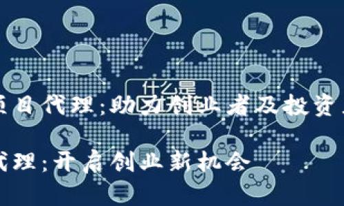 区块链平台项目代理：助力创业者及投资者的最佳选择

区块链项目代理：开启创业新机会