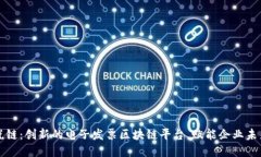 税链：创新的电子发票区块链平台，赋能企业未