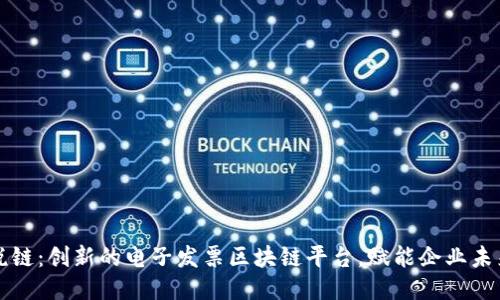 税链：创新的电子发票区块链平台，赋能企业未来