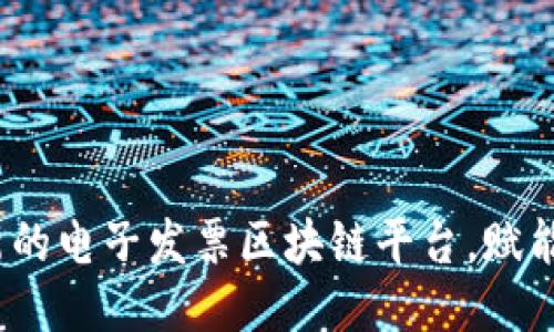 税链：创新的电子发票区块链平台，赋能企业未来