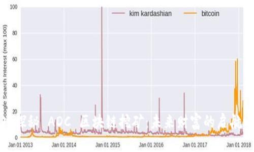 深入探秘 ADC 区块链挖矿：未来财富的启航之路