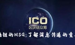区块链的MSG：了解消息传递的重要性