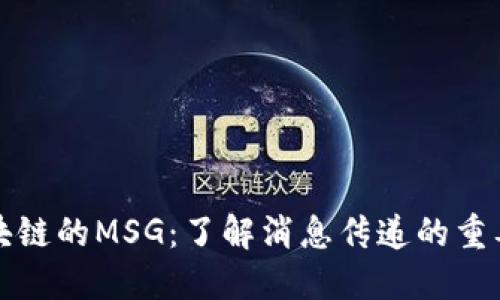 区块链的MSG：了解消息传递的重要性