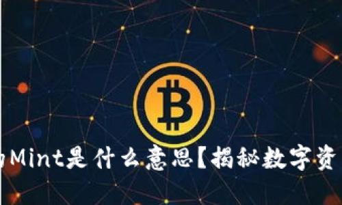 区块链中的Mint是什么意思？揭秘数字资产生成过程