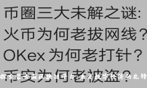 探索蒙古国区块链平台：未来数字经济的先锋
