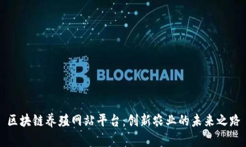 区块链养殖网站平台：创新农业的未来之路