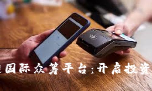 区块链国际众筹平台：开启投资新纪元