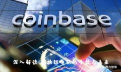 深入解读：区块链电服的全貌与未来