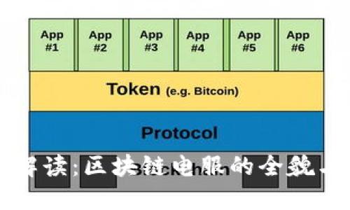深入解读：区块链电服的全貌与未来