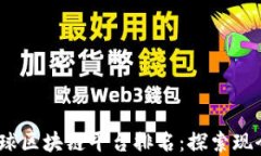 2023年全球区块链平台排名：探索现今最佳选择