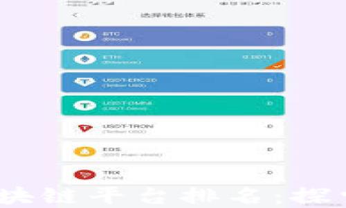 
2023年全球区块链平台排名：探索现今最佳选择