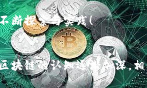 区块链管理细则是什么

区块链技术的迅速发展伴随着各种应用场景的涌现，如何有效管理区块链的使用和实施成为了一个亟待解决的问题。区块链管理细则即是为这种需求而生的规范与指南，涵盖了区块链项目的搭建、运行、维护以及相关法律法规等多个方面。本文将深入探讨区块链管理细则的定义、必要性、核心内容及其应用等，帮助读者更好地理解这一复杂领域。

一、区块链管理细则的定义
区块链管理细则是指针对区块链技术的使用制定出的一系列政策、规则和标准。这些细则不仅涉及技术层面，还包括治理结构、合规性、风险管理等多个维度。它们的目标是确保区块链的有效运作，降低潜在的风险，同时保障用户的权益。

二、区块链管理细则的必要性
随着区块链技术的不断普及，许多行业都开始探索其应用。在这一过程中，缺乏有效的管理细则会导致众多问题，例如数据隐私泄露、法律合规难题、技术实施的低效等。多么令人振奋的是，有了区块链管理细则，企业和组织能够在清晰的规范之下开展工作，从而实现更好的协同与创新。

三、核心内容：管理细则包罗万象
区块链管理细则涵盖多个重要内容，以下是其中的一些核心领域：

ul
    li技术标准：包括网络架构、共识机制、加密算法等技术参数的定义和标准化。这些内容确保不同区块链之间的互操作性，促进技术的统一。/li
    li治理结构：涉及到区块链网络的决策过程、参与者的角色与职责分配等。有效的治理结构可以确保各方的利益得到平衡，促进网络的稳定和发展。/li
    li合规性：区块链技术需要符合各国的法律法规，包括数据保护法、反洗钱法等，管理细则需要对此进行详细阐述，确保区块链项目的合法性。/li
    li安全管理：制定针对数据泄露、黑客攻击等风险的预警机制和响应流程。通过进行全面的风险评估和管理，不断提升区块链项目的安全性。/li
    li用户权益保障：确保用户在使用区块链产品或服务过程中，其隐私权和财产权等基本权利得到保护。/li
/ul

四、实施区块链管理细则的步骤
要想有效实施区块链管理细则，企业需要遵循以下步骤：

h41. 识别问题与需求/h4
企业在使用区块链技术之前，首先需要评估自身的需求与面临的问题。这包括明确区块链可以为其带来的价值以及在实施过程中可能遇到的挑战。

h42. 确定细则内容/h4
基于识别出的需求和问题，制定针对性的管理细则。这个过程可能需要多方的协作，涉及法律顾问、技术专家及业务团队，共同来确保细则内容的全面与具体。

h43. 进行培训与宣传/h4
管理细则的有效性不仅体现在文件本身，更依赖于员工的执行能力。企业应当进行相应的培训活动，使员工理解细则的重要性，并在日常工作中遵循这些规定。

h44. 持续监控与反馈/h4
实施管理细则后，持续的监控和反馈机制至关重要。企业需要定期审查细则的执行情况，根据反馈及时进行调整与，使细则始终保持与时俱进的状态。

五、区块链管理细则的实际案例
在全球范围内，许多组织和企业已经开始探索并实施区块链管理细则。例如：

ul
    li金融行业：许多银行与金融机构已成立专项小组，致力于制定区块链项目的管理细则，确保金融交易在透明、安全的环境中进行。/li
    li供应链管理：在供应链领域，许多公司利用区块链技术追溯商品来源，管理细则帮助他们确保信息的正确性及合规性。/li
    li政府机构：一些国家的政府部门正在研究如何在公共服务中应用区块链技术，并为此制定了相应的管理细则，以提升服务的透明度与效率。/li
/ul

六、面临的挑战与未来展望
尽管区块链管理细则的重要性显而易见，但在实施过程中仍然存在诸多挑战。例如，各国的数据保护法差异、技术标准的缺失、组织内部抵制变革的文化等。然而，随着技术的不断成熟与政策的不断完善，相信未来区块链管理细则将更加完备。

总之，区块链管理细则不仅是确保技术有效运作的重要保障，更是推动各行各业创新与发展的关键所在。多么令人振奋啊，区块链的未来正期待着我们在管理上不断探索与实践！

结语
综上所述，区块链管理细则的制定与实施是当前区块链技术应用过程中不可或缺的一部分，它为企业发展提供了明确的框架，也保障了用户的权益。随着我们对区块链的认知逐渐加深，相信在不久的将来，有效的管理细则将引导更多的企业实现数字转型、创新发展。