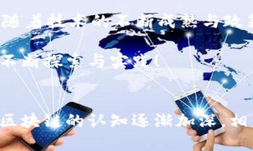 区块链管理细则是什么

区块链技术的迅速发展伴随着各种应用场景的涌现，如何有效管理区块链的使用和实施成为了一个亟待解决的问题。区块链管理细则即是为这种需求而生的规范与指南，涵盖了区块链项目的搭建、运行、维护以及相关法律法规等多个方面。本文将深入探讨区块链管理细则的定义、必要性、核心内容及其应用等，帮助读者更好地理解这一复杂领域。

一、区块链管理细则的定义
区块链管理细则是指针对区块链技术的使用制定出的一系列政策、规则和标准。这些细则不仅涉及技术层面，还包括治理结构、合规性、风险管理等多个维度。它们的目标是确保区块链的有效运作，降低潜在的风险，同时保障用户的权益。

二、区块链管理细则的必要性
随着区块链技术的不断普及，许多行业都开始探索其应用。在这一过程中，缺乏有效的管理细则会导致众多问题，例如数据隐私泄露、法律合规难题、技术实施的低效等。多么令人振奋的是，有了区块链管理细则，企业和组织能够在清晰的规范之下开展工作，从而实现更好的协同与创新。

三、核心内容：管理细则包罗万象
区块链管理细则涵盖多个重要内容，以下是其中的一些核心领域：

ul
    li技术标准：包括网络架构、共识机制、加密算法等技术参数的定义和标准化。这些内容确保不同区块链之间的互操作性，促进技术的统一。/li
    li治理结构：涉及到区块链网络的决策过程、参与者的角色与职责分配等。有效的治理结构可以确保各方的利益得到平衡，促进网络的稳定和发展。/li
    li合规性：区块链技术需要符合各国的法律法规，包括数据保护法、反洗钱法等，管理细则需要对此进行详细阐述，确保区块链项目的合法性。/li
    li安全管理：制定针对数据泄露、黑客攻击等风险的预警机制和响应流程。通过进行全面的风险评估和管理，不断提升区块链项目的安全性。/li
    li用户权益保障：确保用户在使用区块链产品或服务过程中，其隐私权和财产权等基本权利得到保护。/li
/ul

四、实施区块链管理细则的步骤
要想有效实施区块链管理细则，企业需要遵循以下步骤：

h41. 识别问题与需求/h4
企业在使用区块链技术之前，首先需要评估自身的需求与面临的问题。这包括明确区块链可以为其带来的价值以及在实施过程中可能遇到的挑战。

h42. 确定细则内容/h4
基于识别出的需求和问题，制定针对性的管理细则。这个过程可能需要多方的协作，涉及法律顾问、技术专家及业务团队，共同来确保细则内容的全面与具体。

h43. 进行培训与宣传/h4
管理细则的有效性不仅体现在文件本身，更依赖于员工的执行能力。企业应当进行相应的培训活动，使员工理解细则的重要性，并在日常工作中遵循这些规定。

h44. 持续监控与反馈/h4
实施管理细则后，持续的监控和反馈机制至关重要。企业需要定期审查细则的执行情况，根据反馈及时进行调整与，使细则始终保持与时俱进的状态。

五、区块链管理细则的实际案例
在全球范围内，许多组织和企业已经开始探索并实施区块链管理细则。例如：

ul
    li金融行业：许多银行与金融机构已成立专项小组，致力于制定区块链项目的管理细则，确保金融交易在透明、安全的环境中进行。/li
    li供应链管理：在供应链领域，许多公司利用区块链技术追溯商品来源，管理细则帮助他们确保信息的正确性及合规性。/li
    li政府机构：一些国家的政府部门正在研究如何在公共服务中应用区块链技术，并为此制定了相应的管理细则，以提升服务的透明度与效率。/li
/ul

六、面临的挑战与未来展望
尽管区块链管理细则的重要性显而易见，但在实施过程中仍然存在诸多挑战。例如，各国的数据保护法差异、技术标准的缺失、组织内部抵制变革的文化等。然而，随着技术的不断成熟与政策的不断完善，相信未来区块链管理细则将更加完备。

总之，区块链管理细则不仅是确保技术有效运作的重要保障，更是推动各行各业创新与发展的关键所在。多么令人振奋啊，区块链的未来正期待着我们在管理上不断探索与实践！

结语
综上所述，区块链管理细则的制定与实施是当前区块链技术应用过程中不可或缺的一部分，它为企业发展提供了明确的框架，也保障了用户的权益。随着我们对区块链的认知逐渐加深，相信在不久的将来，有效的管理细则将引导更多的企业实现数字转型、创新发展。