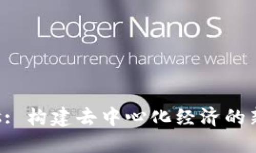 Metis: 构建去中心化经济的新生态