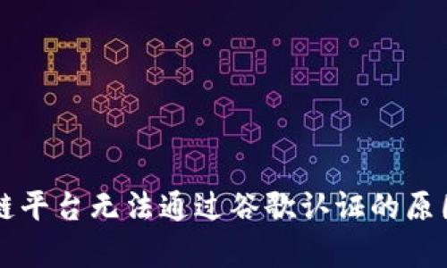 区块链平台无法通过谷歌认证的原因解析