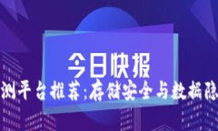 区块链云盘评测平台推荐：存储安全与数据隐私