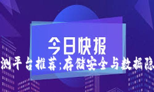 区块链云盘评测平台推荐：存储安全与数据隐私的完美结合